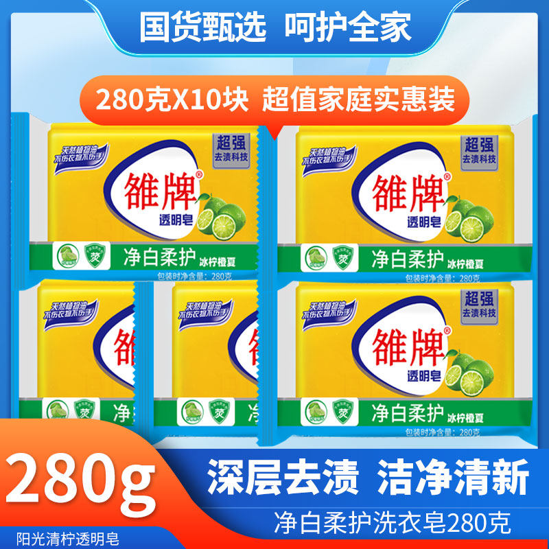 正品雒牌透明皂280克大块洗衣服内衣肥皂家庭实惠装家用洗衣皂