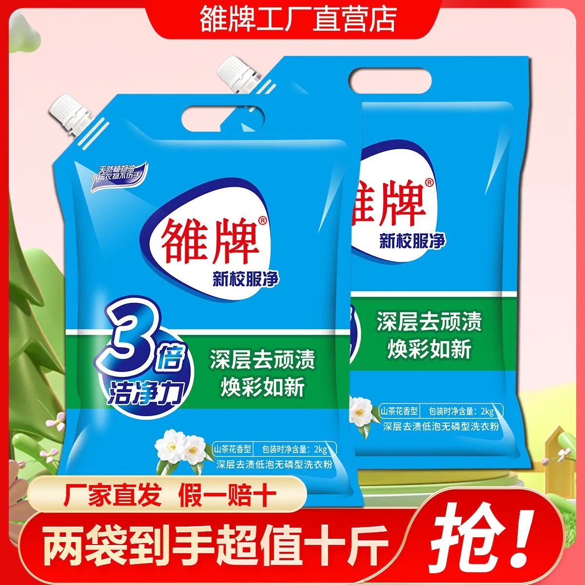 雒牌洗衣粉2.508千克洗衣服去渍去污家庭装茉莉清香5斤装新校服净