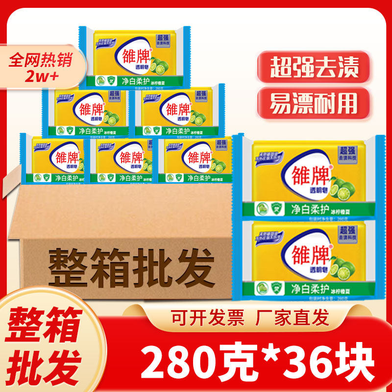 雒牌肥皂280g*36块单块独立包装透明皂整箱家庭装洗衣皂家用实惠