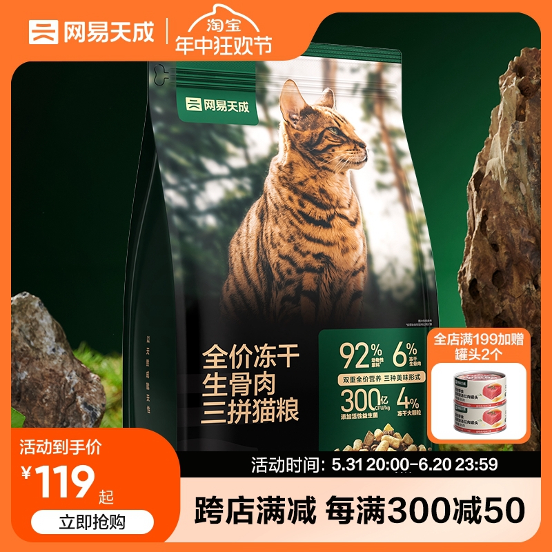 网易天成生骨肉冻干三拼猫粮1.8kg 鲜肉无谷高肉全价猫粮成猫幼猫