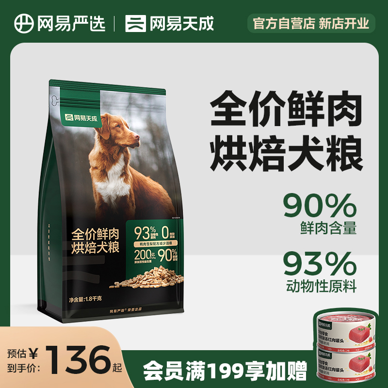 网易天成鲜肉低温烘焙狗粮1.8kg幼犬成犬粮比熊泰迪小型犬通用型 宠物/宠物食品及用品 狗全价风干/烘焙粮 原图主图