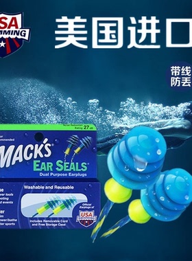 美国MACK'S专业防水柔软舒适游泳装备有带线绳硅胶耳塞洗头洗澡用