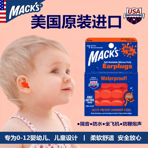 美国macks婴幼儿儿童隔音耳塞