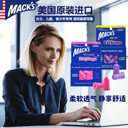 美国MACKS女士儿童专用隔音耳塞