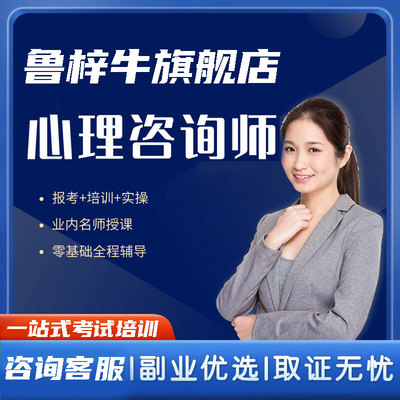 职业技能心理咨询师证书等级报名考试题库线上报名培训