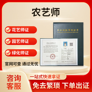 农艺师证花艺师证农业技术指导员证绿化师证护林员证职业技能证书