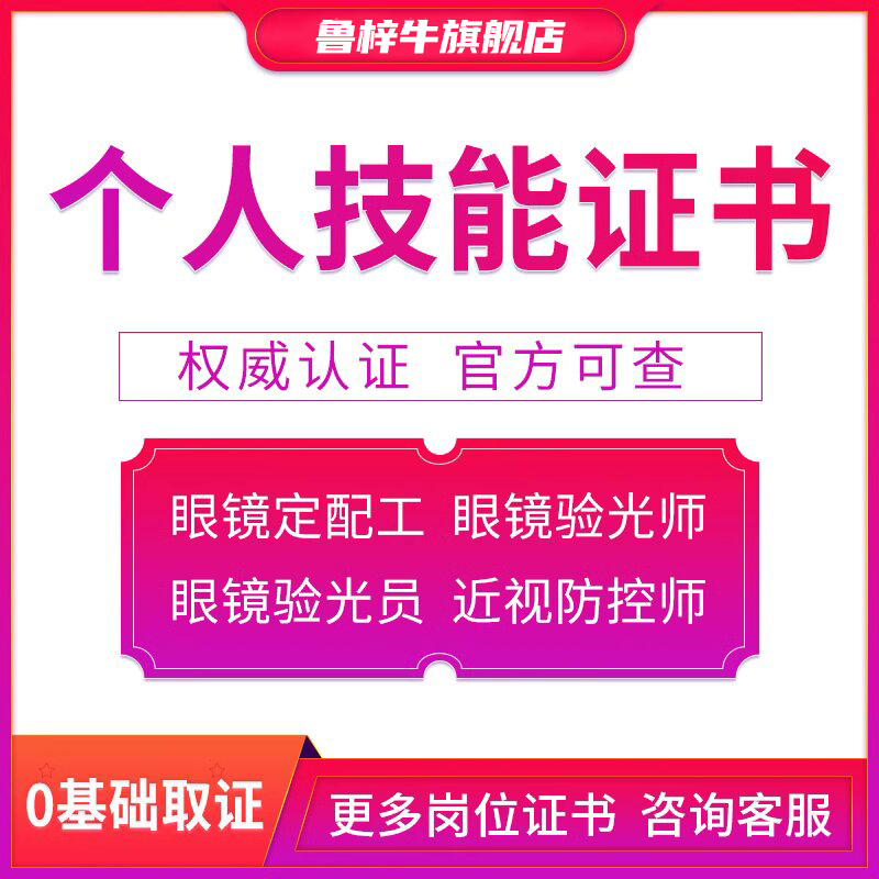 配镜师证书高级眼镜验光师证眼镜店职业报考可快速下证
