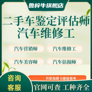 汽车维修工二手车鉴定评估师职业等级证汽车估损师汽车营销师报考