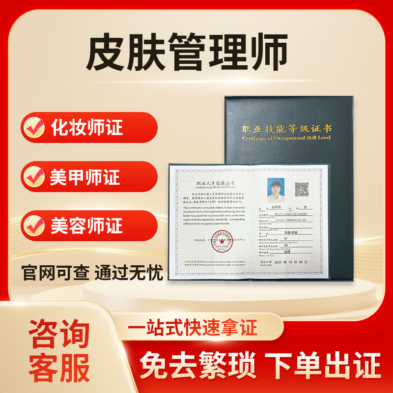 皮肤管理师证化妆师证美容师证美发师证光电仪器操作师证职业证书