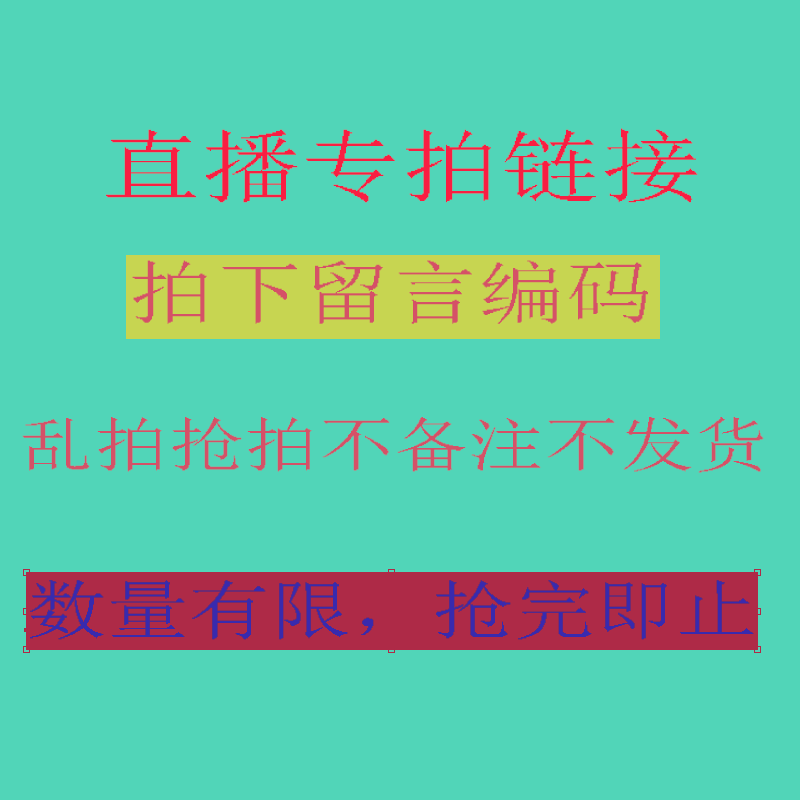 断码清仓 扣号下单