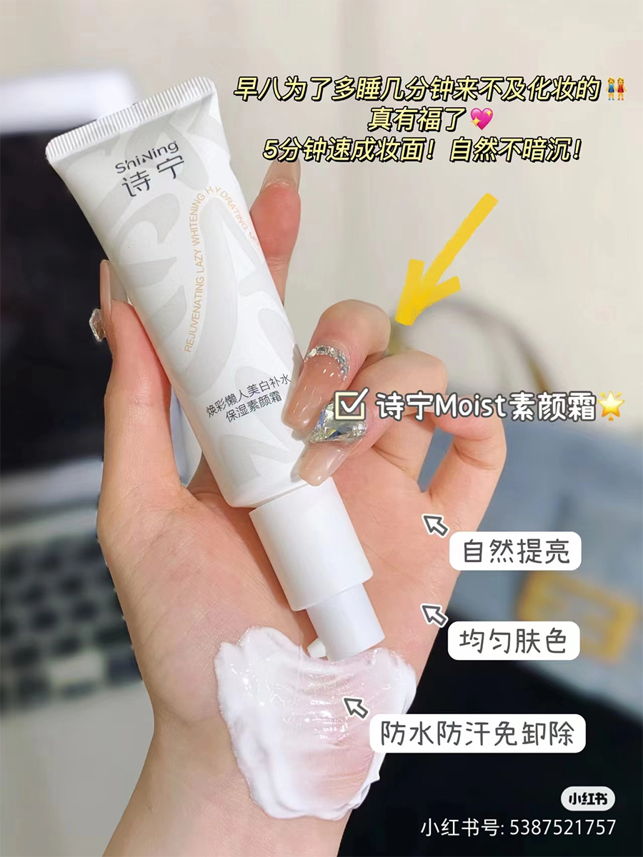 moist诗宁身体素颜霜小样美白保湿不假白面部懒人霜裸妆遮瑕分装