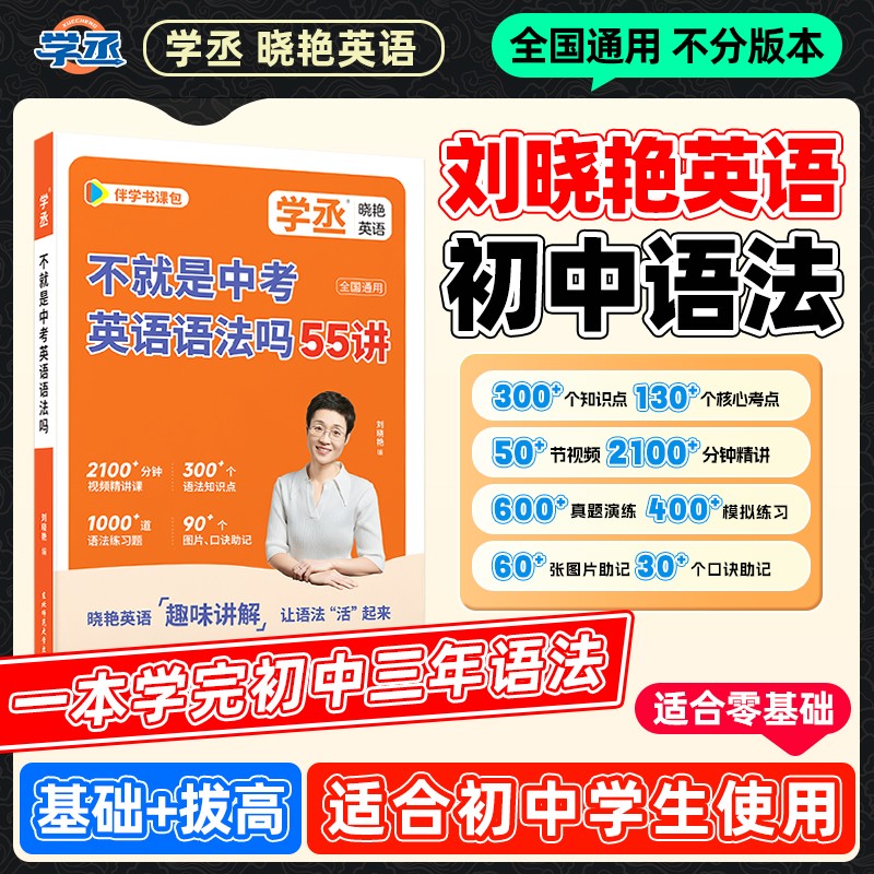 【认准新版】刘晓艳初中英语语法