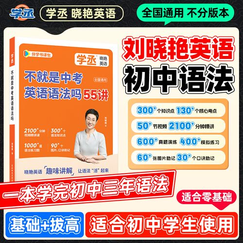 【认准新版】刘晓艳初中英语语法