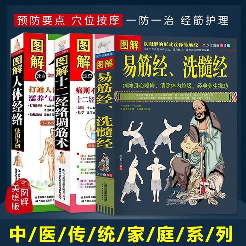 现货3册】图解易筋经洗髓经+十二经络调筋术+人体经络使用手册易筋经养生达摩古法与少林功夫武术书籍养生禅功易经中医养生书籍-封面