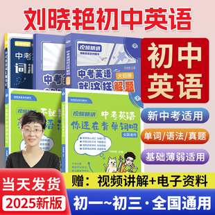 新初中英語詞匯2024版 劉曉艷中考英語你還在背單詞嗎就這樣解題不就是中考英語語法大雁初中英語贈課初中劉曉燕必背2000詞 學丞