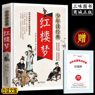 文学名著中小学生版 书籍曹雪芹青少年版 正版 16岁儿童读物 原著正版 中国四大名著五六七八年级课外阅读书9 初中生经典 红楼梦