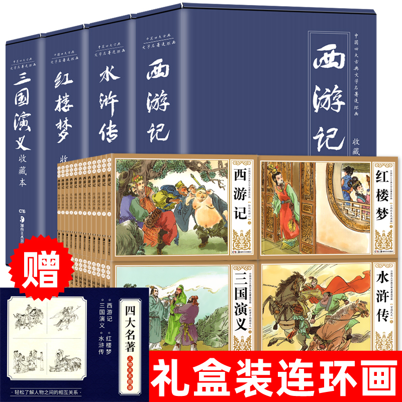 收藏本中国古典四大名著连环画全套48册漫画西游记水浒传红楼梦三国演义小人书老版怀旧儿童绘本童书小学生一二三四年级课外书童书