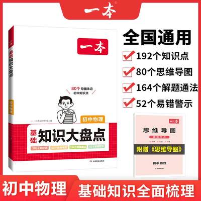 一本初中基础知识大盘点物理基础知识手册小升初七八九年级物理知识点汇总公式定律速查速记背记基础知识大全中考备考复习资料