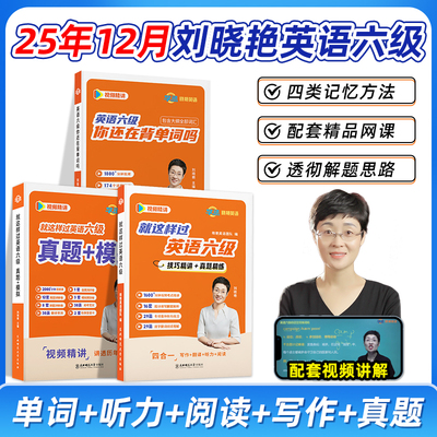 【当天发】刘晓艳英语带你过六级