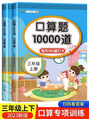 三年级上下册数学口算题卡天天练小学思维专项强化训练每天100道口算心算速算练习题人教版3年级同步练习册算数本10000道一二年级