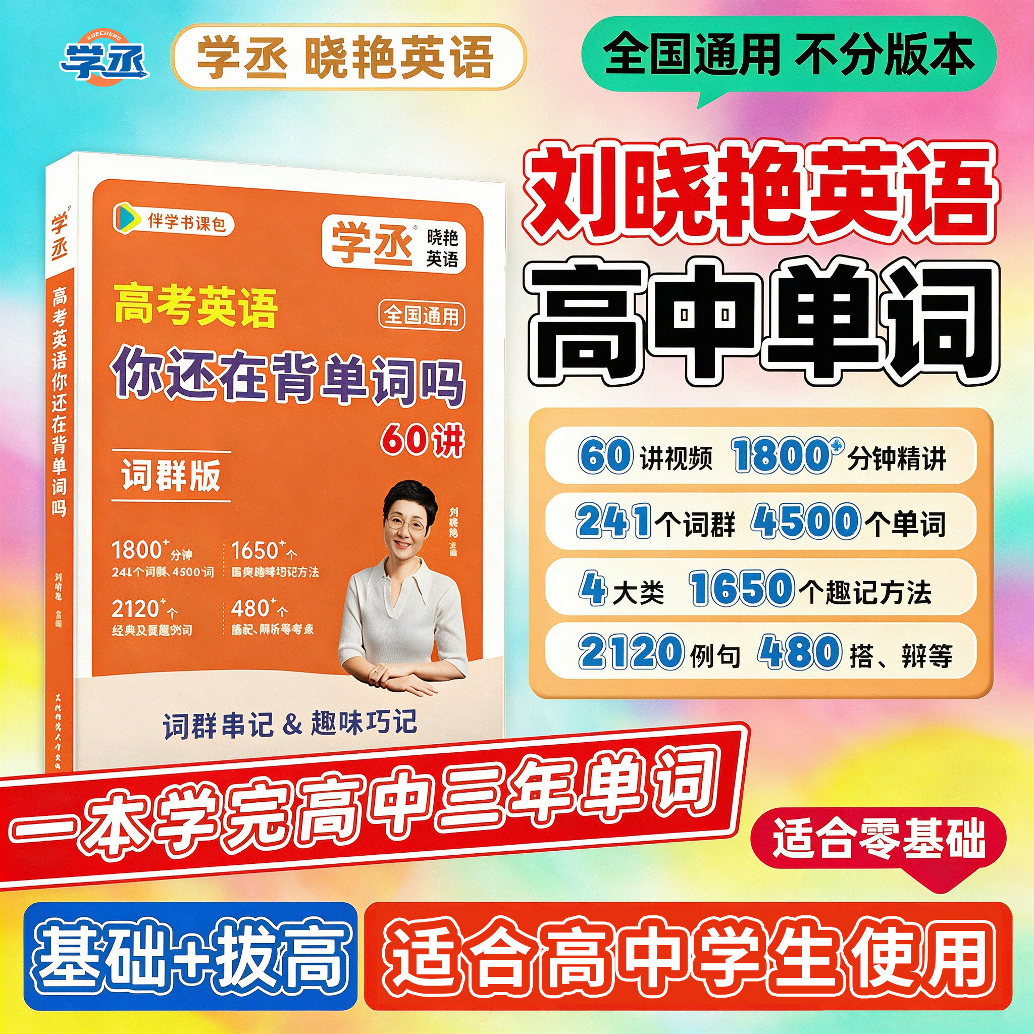 【官方正版】刘晓艳高中英语