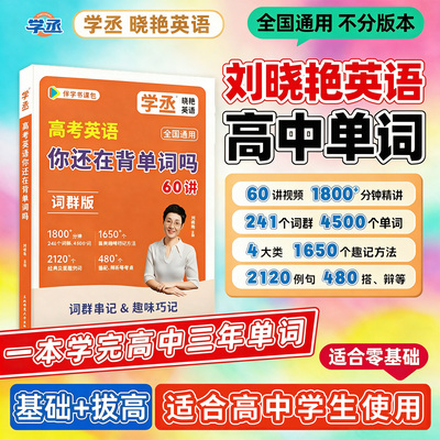 【官方正版】刘晓艳高中英语