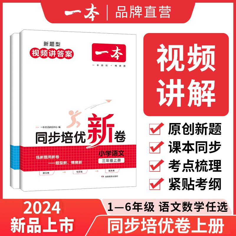 一本 2024小学语文数学下册同步培优试卷人教一二三四五六年级下册测试卷小学同步练习卷 24春同步训练单元试卷期中期末考试训练-封面