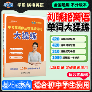 【学丞】刘晓艳初中英语单词大操练2026中考单词练习中考英语你还在背单词吗初中必背2000词专项训练组合真题大雁英语模拟考点