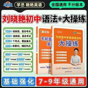 【学丞】刘晓艳初中英语语法大操练2026中考语法练习不就是中考英语语法吗中考语法专项训练组合真题大雁英语初中英语模拟语法考点