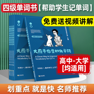 学丞 大雁带你背四六级单词书刘晓艳就这样过英语四六级英语四级词汇书记单词汇搭大学CET4级刘晓燕四六级网课四级真题