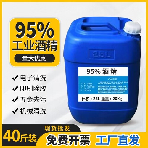 工业酒精95度清洁机械设备仪器大桶装40斤酒精灯用高浓度酒精25升