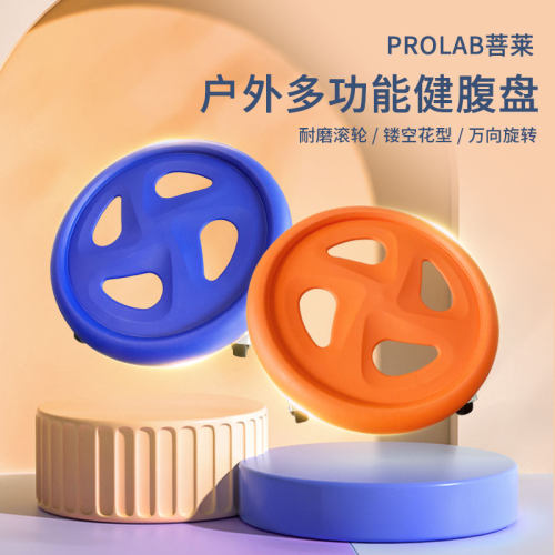 PROLAB/菩莱户外镂空四轮健腹盘