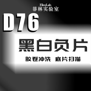 D76黑白负片胶卷冲洗 135&120 胶片冲扫洗胶卷照片 菲林实验室