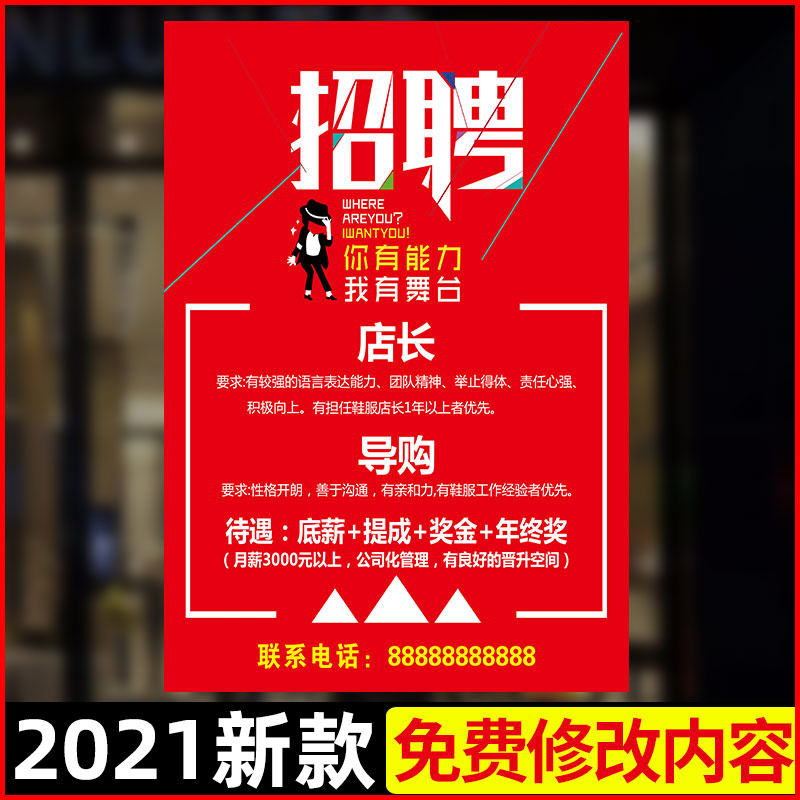 服装店招聘广告海报设计制作餐饮理发店招工启事广告牌信息贴纸