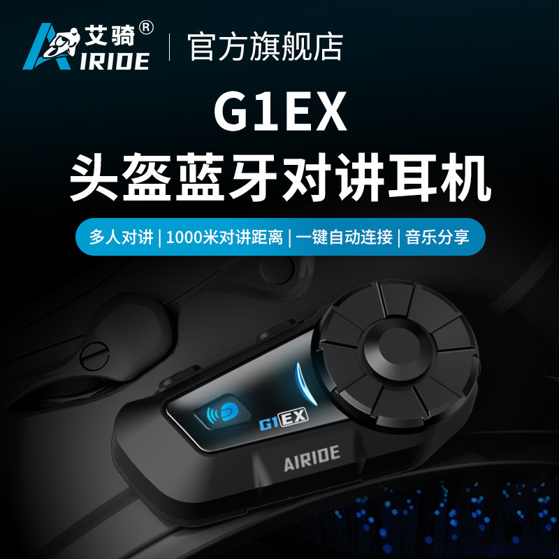 艾骑新品G1EX头盔蓝牙耳机摩托车头盔耳机多人对讲内置蓝牙耳机