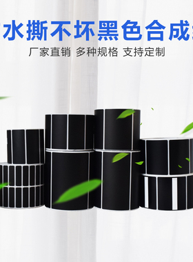黑色PP合成纸不干胶10 22 30 35 40 50 65 70撕不破防水标签贴纸