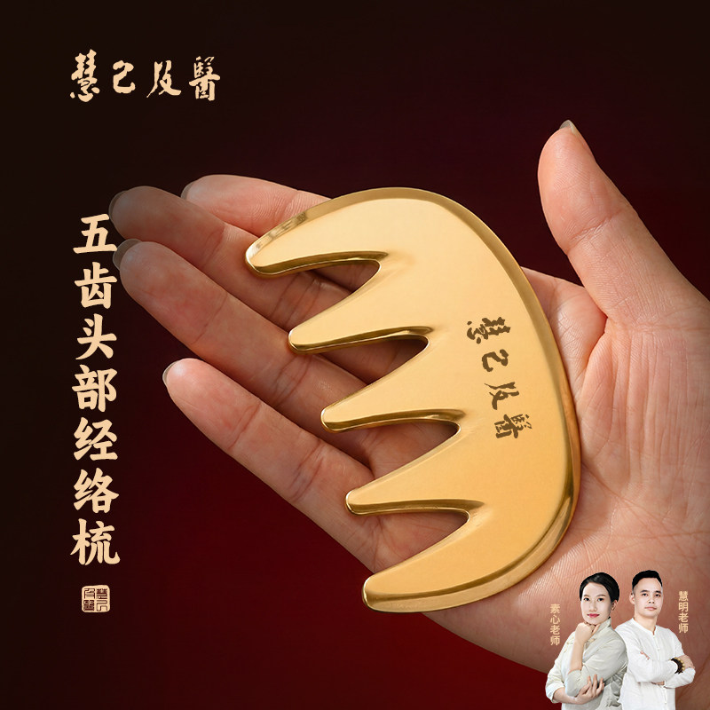 慧己及医纯黄铜五齿经络梳疏宽齿通养生头部头皮刮痧专用按摩梳子