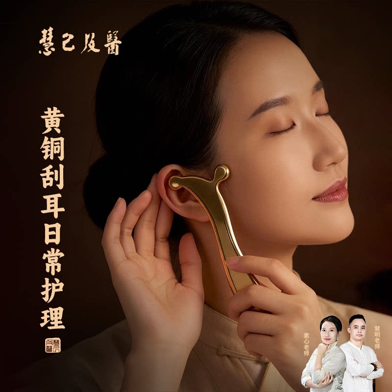 慧己纯黄铜耳朵刮痧板耳穴专用耳砭刮耳部面部按摩经络肩颈刮痧板