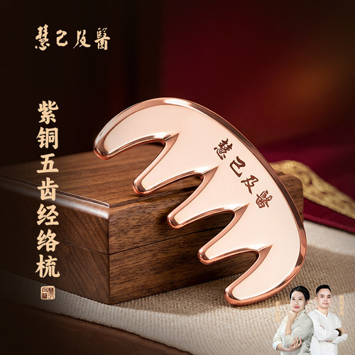 慧己纯紫铜头部经络梳头疗头皮专用按摩梳颈部乳腺胸腺刮痧板正品