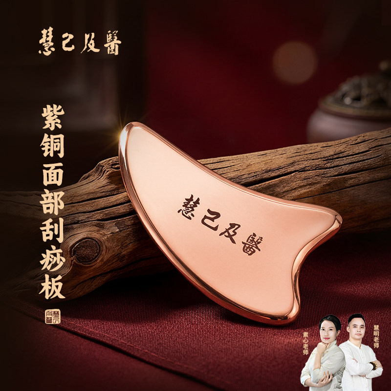 慧己纯紫铜刮痧板面部脸部美容法令纹二合一刮脸板海豚眼部拨筋棒