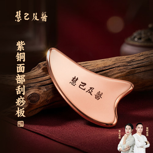慧己纯紫铜刮痧板面部脸部美容法令纹二合一刮脸板海豚眼部拨筋棒