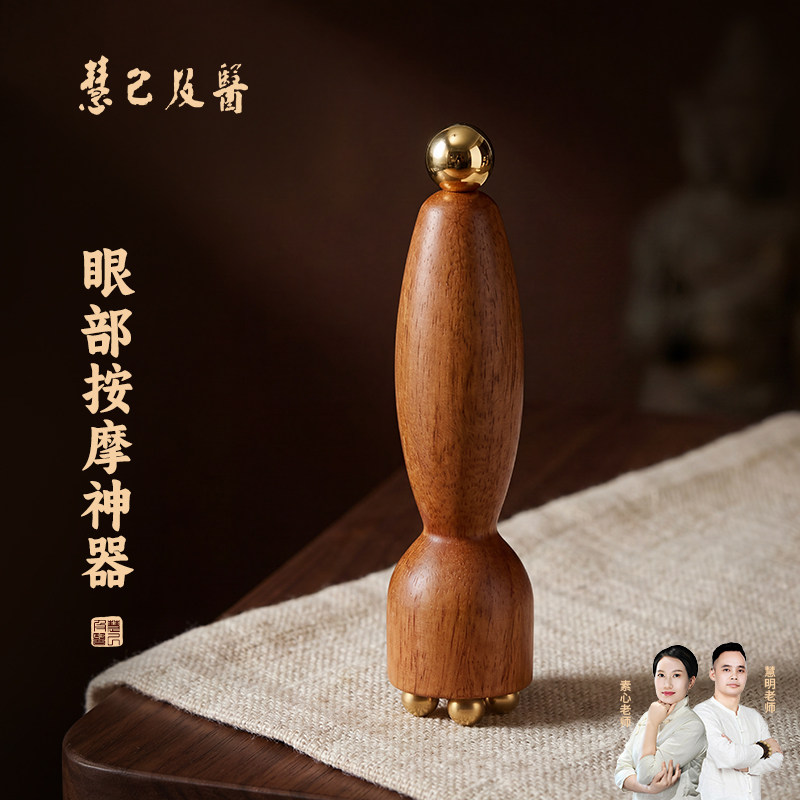 慧己小莲蓬面部按摩器脸部美容黄铜眼部拨筋棒点穴护肤工具花梨木