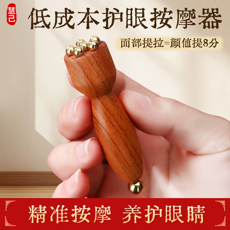 慧己小莲蓬面部按摩器脸部美容黄铜眼部拨筋棒点穴护肤工具花梨木