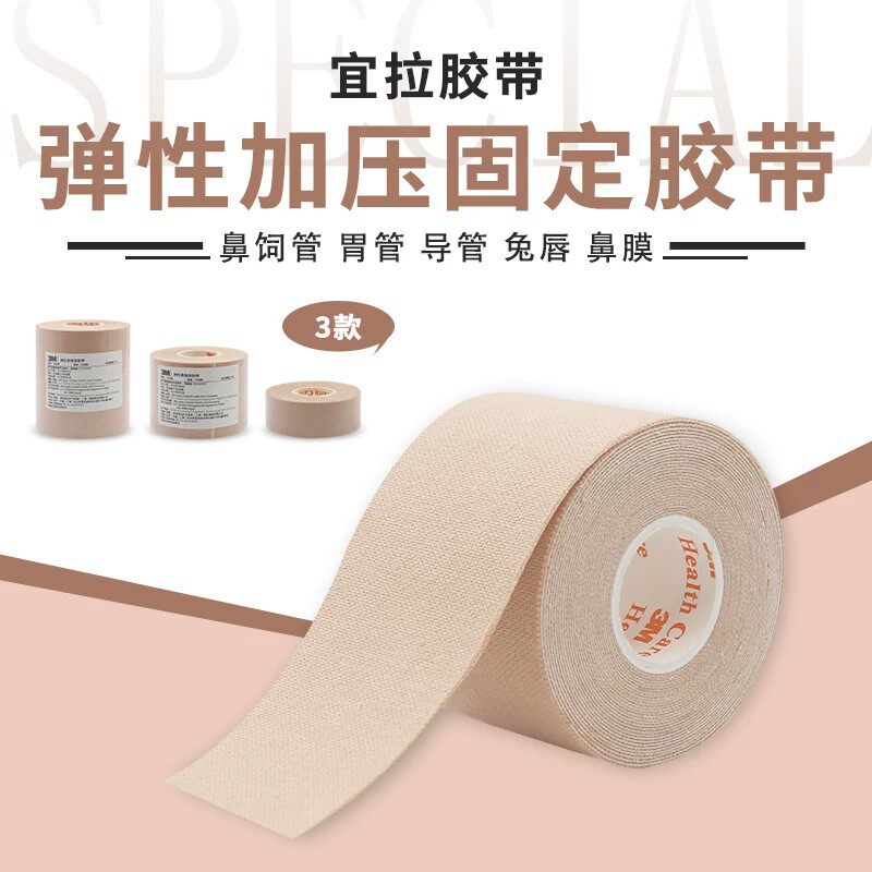 3M医用胶带鼻胃管导管固定鼻贴弹性柔棉宽宜拉胶布通气闭嘴贴2733