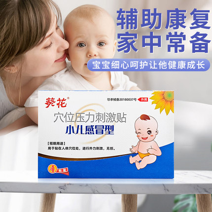 【葵花】小儿止咳贴咳嗽贴宝宝咳喘化痰贴远红外平喘贴儿童穴位贴