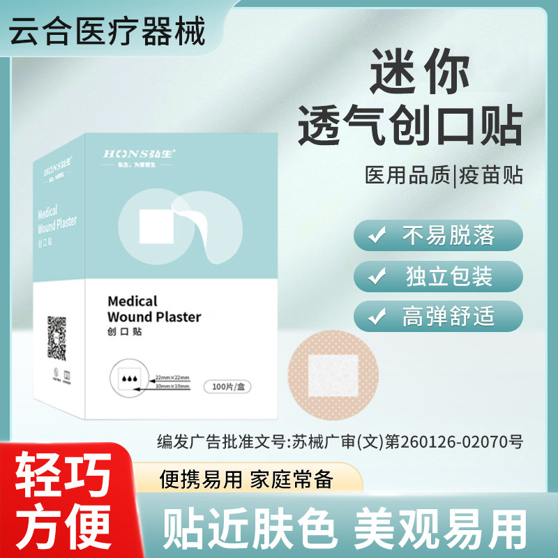 弘生医用透气迷你创口贴婴儿童成人小号点痣疫苗针口贴100片