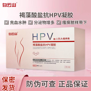 白云山褐藻酸盐抗HPV凝胶妇科阴道宫颈炎瘙痒疼痛异味分泌物增多
