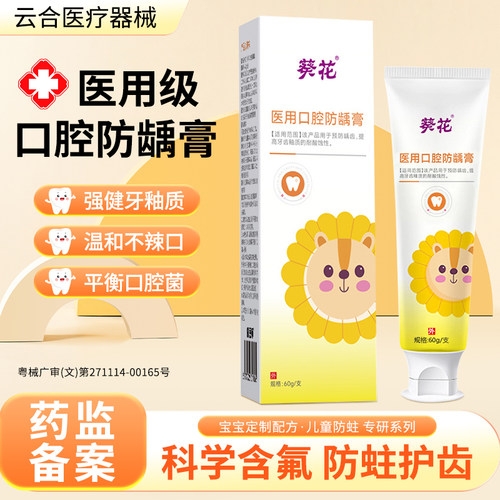 葵花医用口腔防龋膏儿童牙膏