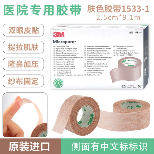 3M医用肤色透气纸胶布隆鼻加压