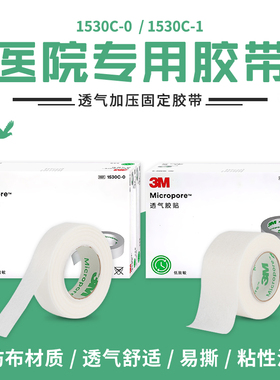 3M医用透气纸胶带无纺布胶布低敏微孔杜宾犬狗绑耳立耳专用1530C
